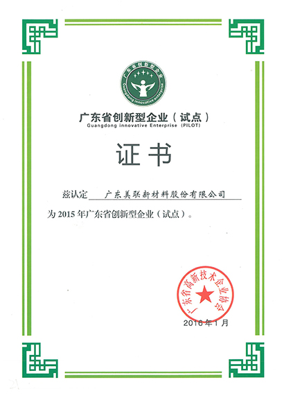 2015年廣東省創(chuàng  )新型企業(yè)（試點(diǎn)）