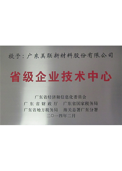 省級企業(yè)技術(shù)中心